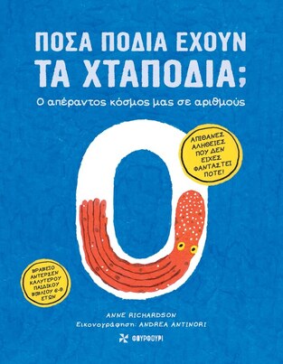 ΠΟΣΑ ΠΟΔΙΑ ΕΧΟΥΝ ΤΑ ΧΤΑΠΟΔΙΑ (RICHARDSON) (ΕΤΒ 2024)