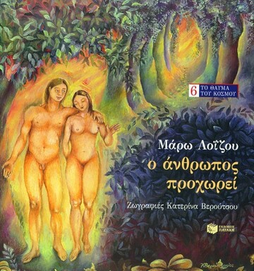 03947 Ο ΑΝΘΡΩΠΟΣ ΠΡΟΧΩΡΕΙ (ΛΟΙΖΟΥ)