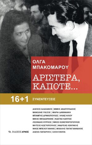 ΑΡΙΣΤΕΡΑ ΚΑΠΟΤΕ (ΜΠΑΚΟΜΑΡΟΥ) (ΕΤΒ 2023)