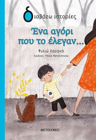 ΕΝΑ ΑΓΟΡΙ ΠΟΥ ΤΟ ΕΛΕΓΑΝ (ΛΑΖΑΝΑ) (ΣΕΙΡΑ ΔΙΑΒΑΖΩ ΙΣΤΟΡΙΕΣ)