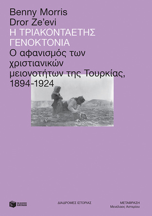 13240 Η ΤΡΙΑΚΟΝΤΑΕΤΗΣ ΓΕΝΟΚΤΟΝΙΑ (MORRIS ZE EVI) (ΕΤΒ 2021)