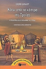 (ΠΡΟΣΦΟΡΑ -30%) 04620 ΚΑΤΩ ΑΠΟ ΤΑ ΚΑΣΤΡΑ ΤΗΣ ΤΡΟΙΑΣ (ΔΙΚΑΙΟΥ)