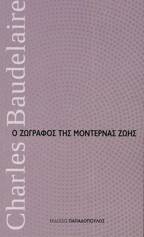 Ο ΖΩΓΡΑΦΟΣ ΤΗΣ ΜΟΝΤΕΡΝΑΣ ΖΩΗΣ (BAUDELAIRE) (ΣΕΙΡΑ ΜΙΚΡΑ ΔΙΑΧΡΟΝΙΚΑ)