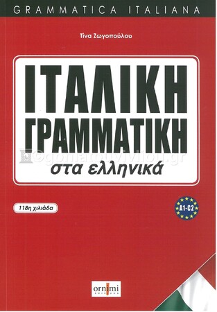 ΙΤΑΛΙΚΗ ΓΡΑΜΜΑΤΙΚΗ ΣΤΑ ΕΛΛΗΝΙΚΑ (ΖΩΓΟΠΟΥΛΟΥ) (ΝΕΑ ΑΝΑΝΕΩΜΕΝΗ ΕΚΔΟΣΗ 2016)