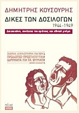 ΔΙΚΕΣ ΤΩΝ ΔΟΣΙΛΟΓΩΝ 1944-1949 (ΚΟΥΣΟΥΡΗΣ)