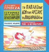 ΤΟ ΠΑΠΑΚΙ ΠΟΥ ΔΕΝ ΤΟΥ ΑΡΕΣΑΝΕ ΤΑ ΠΟΔΑΡΑΚΙΑ ΤΟΥ (ΤΡΙΒΙΖΑΣ) (ΣΕΙΡΑ ΝΗΣΙ ΠΥΡΟΤΕΧΝΗΜΑΤΩΝ 8)