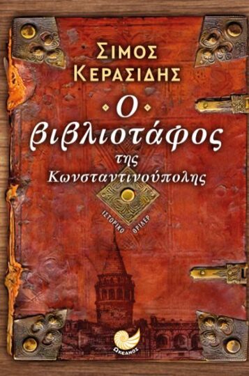 Ο ΒΙΒΛΙΟΤΑΦΟΣ ΤΗΣ ΚΩΝΣΤΑΝΤΙΝΟΥΠΟΛΗΣ (ΚΕΡΑΣΙΔΗΣ) (ΕΤΒ 2022)