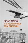 10733 Η ΚΑΛΛΙΓΡΑΦΙΑ ΤΩΝ ΟΝΕΙΡΩΝ (ΜΑΡΣΕ)