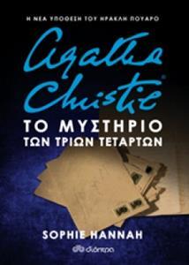 AGATHA CHRISTIE (ΑΓΚΑΘΑ ΚΡΙΣΤΙ) ΤΟ ΜΥΣΤΗΡΙΟ ΤΩΝ ΤΡΙΩΝ ΤΕΤΑΡΤΩΝ (HANNAH) (ΕΤΒ 2018)