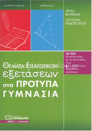 ΘΕΜΑΤΑ ΕΙΣΑΓΩΓΙΚΩΝ ΕΞΕΤΑΣΕΩΝ ΣΤΑ ΠΡΟΤΥΠΑ ΠΕΙΡΑΜΑΤΙΚΑ ΓΥΜΝΑΣΙΑ (ΡΑΔΙΟΠΟΥΛΟΥ ΒΟΥΡΓΑΝΑ)