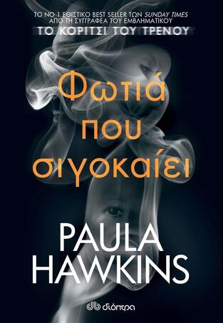 ΦΩΤΙΑ ΠΟΥ ΣΙΓΟΚΑΙΕΙ (HAWKINS) (ΕΤΒ 2022)