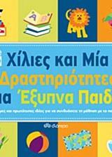 ΧΙΛΙΕΣ ΚΑΙ ΜΙΑ ΔΡΑΣΤΗΡΙΟΤΗΤΕΣ ΓΙΑ ΕΞΥΠΝΑ ΠΑΙΔΙΑ (DAVIS HALL)