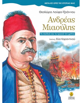 ΑΝΔΡΕΑΣ ΜΙΑΟΥΛΗΣ (ΛΟΥΦΑ ΤΖΟΑΝΝΟΥ) (ΣΕΙΡΑ ΜΕΓΑΛΕΣ ΩΡΕΣ ΤΗΣ ΙΣΤΟΡΙΑΣ ΜΑΣ) (ΕΤΒ 2020)