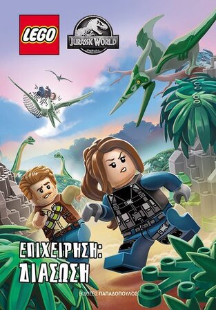 LEGO JURASSIC WORLD ΕΠΙΧΕΙΡΗΣΗ ΔΙΑΣΩΣΗ (WANG) (ΕΤΒ 2021)