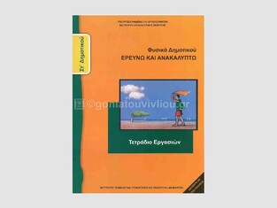 ΣΤ ΔΗΜΟΤΙΚΟΥ ΦΥΣΙΚΑ ΕΡΕΥΝΩ ΚΑΙ ΑΝΑΚΑΛΥΠΤΩ ΤΕΤΡΑΔΙΟ ΕΡΓΑΣΙΩΝ (ΙΤΥΕ)