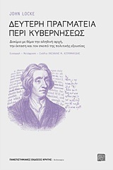 ΔΕΥΤΕΡΗ ΠΡΑΓΜΑΤΕΙΑ ΠΕΡΙ ΚΥΒΕΡΝΗΣΕΩΣ (LOCKE)