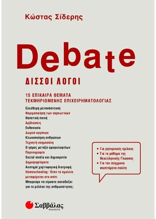 DEBATE ΔΙΣΣΟΙ ΛΟΓΟΙ (ΣΙΔΕΡΗΣ)