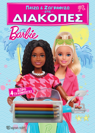 BARBIE ΠΑΙΖΩ ΚΑΙ ΖΩΓΡΑΦΙΖΩ ΣΤΙΣ ΔΙΑΚΟΠΕΣ (ΕΤΒ 2024)