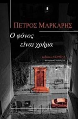 Ο ΦΟΝΟΣ ΕΙΝΑΙ ΧΡΗΜΑ (ΜΑΡΚΑΡΗΣ)