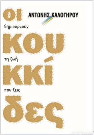 ΟΙ ΚΟΥΚΚΙΔΕΣ ΔΗΜΙΟΥΡΓΟΥΝ ΤΗ ΖΩΗ ΠΟΥ ΖΕΙΣ (ΚΑΛΟΓΗΡΟΥ)