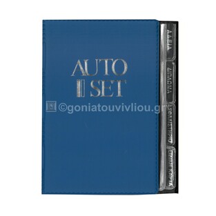 ΘΗΚΗ ΕΓΓΡΑΦΩΝ ΑΥΤΟΚΙΝΗΤΟΥ AUTO SET 13x18cm ΜΠΛΕ ΑΝΟΙΧΤΟ