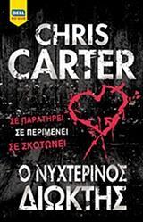 Ο ΝΥΧΤΕΡΙΝΟΣ ΔΙΩΚΤΗΣ (CARTER) (ΕΤΒ 2018)