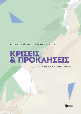 14284 ΚΡΙΣΕΙΣ KAI ΠΡΟΚΛΗΣΕΙΣ (ΒΑΙΤΣΟΣ / ΜΙΣΣΟΣ) (ΕΤΒ 2022)