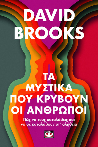 ΤΑ ΜΥΣΤΙΚΑ ΠΟΥ ΚΡΥΒΟΥΝ ΟΙ ΑΝΘΡΩΠΟΙ (BROOKS) (ΕΤΒ 2025)