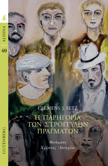 Η ΠΑΡΗΓΟΡΙΑ ΤΩΝ ΣΤΡΟΓΓΥΛΩΝ ΠΡΑΓΜΑΤΩΝ (SETZ) (ΣΕΙΡΑ ALDINA 40) (ΕΤΒ 2021)