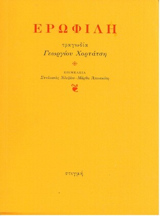 ΕΡΩΦΙΛΗ (ΧΟΡΤΑΤΣΗ)