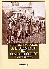 ΑΣΘΕΝΕΙΣ ΚΑΙ ΟΔΟΙΠΟΡΟΙ ΒΙΒΛΙΟ 1 (ΠΡΩΤΟ) (ΘΕΟΤΟΚΑΣ)