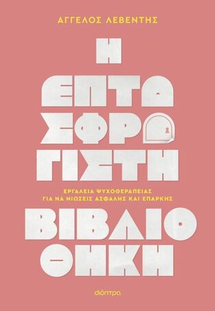 Η ΕΠΤΑΣΦΡΑΓΙΣΤΗ ΒΙΒΛΙΟΘΗΚΗ (ΛΕΒΕΝΤΗΣ) (ΕΤΒ 2025)