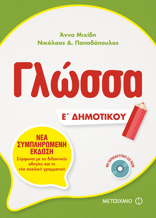 ΓΛΩΣΣΑ Ε ΔΗΜΟΤΙΚΟΥ (ΜΙΧΙΔΗ / ΠΑΠΑΔΟΠΟΥΛΟΣ) (ΠΕΡΙΕΧΕΙ CD ROM)