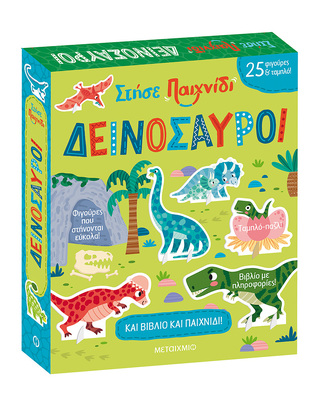 ΔΕΙΝΟΣΑΥΡΟΙ (ΣΕΙΡΑ ΣΤΗΣΕ ΠΑΙΧΝΙΔΙ) (ΕΤΒ 2023)