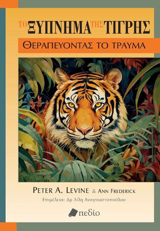 ΤΟ ΞΥΠΝΗΜΑ ΤΗΣ ΤΙΓΡΗΣ (LEVINE / FREDERICK) (ΕΤΒ 2024)