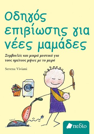 ΟΔΗΓΟΣ ΕΠΙΒΙΩΣΗΣ ΓΙΑ ΝΕΕΣ ΜΑΜΑΔΕΣ (VIVIANI)