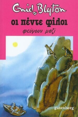 ΟΙ ΠΕΝΤΕ ΦΙΛΟΙ ΦΕΥΓΟΥΝ ΜΑΖΙ ΒΙΒΛΙΟ 3 (BLYTON)