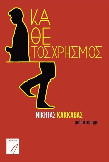 Ο ΚΑΘΕΤΟΣ ΧΡΗΣΜΟΣ (ΚΑΚΚΑΒΑΣ) (ΕΤΒ 2022)