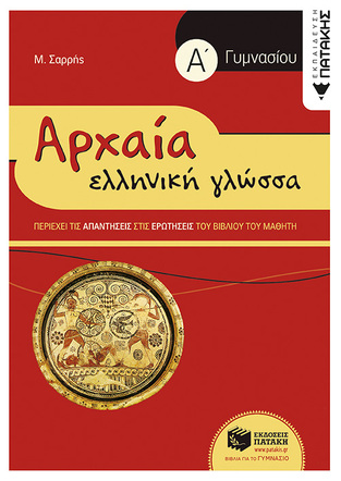 06737 ΑΡΧΑΙΑ Α ΓΥΜΝΑΣΙΟΥ (ΣΑΡΡΗΣ) (ΣΥΝΟΠΤΙΚΗ ΕΚΔΟΣΗ)