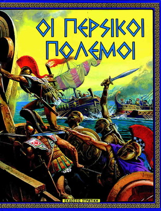 ΟΙ ΠΕΡΣΙΚΟΙ ΠΟΛΕΜΟΙ (ΣΤΡΑΤΙΚΗΣ) (ΣΕΙΡΑ Η ΕΛΛΑΔΑ ΤΩΝ ΘΡΥΛΩΝ)