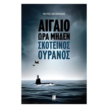 ΑΙΓΑΙΟ ΩΡΑ ΜΗΔΕΝ ΣΚΟΤΕΙΝΟΣ ΟΥΡΑΝΟΣ (ΑΝΤΩΝΙΑΔΗΣ) (ΕΤΒ 2023)