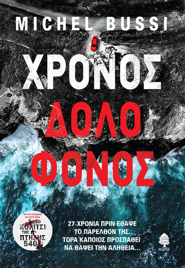 ΧΡΟΝΟΣ ΔΟΛΟΦΟΝΟΣ (BUSSI) (ΕΤΒ 2022)