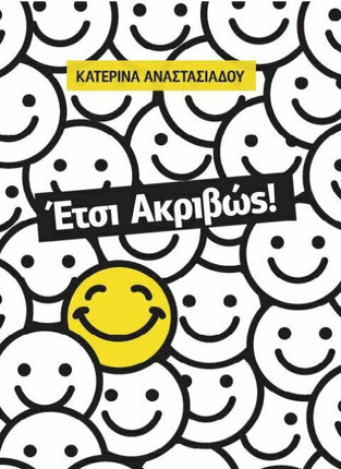 ΕΤΣΙ ΑΚΡΙΒΩΣ (ΑΝΑΣΤΑΣΙΑΔΟΥ) (ΕΤΒ 2021)