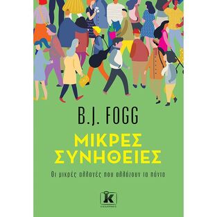 ΜΙΚΡΕΣ ΣΥΝΗΘΕΙΕΣ (FOGG) (ΕΤΒ 2021)