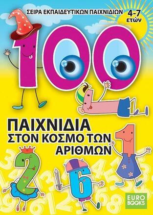 100 (ΕΚΑΤΟ) ΠΑΙΧΝΙΔΙΑ ΣΤΟΝ ΚΟΣΜΟ ΤΩΝ ΑΡΙΘΜΩΝ (ΣΕΙΡΑ ΕΚΠΑΙΔΕΥΤΙΚΩΝ ΠΑΙΧΝΙΔΙΩΝ ΜΕ ΚΑΡΤΕΣ)