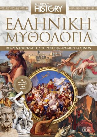 ALL ABOUT HISTORY ΕΛΛΗΝΙΚΗ ΜΥΘΟΛΟΓΙΑ ΤΕΥΧΟΣ 40 ΦΕΒΡΟΥΑΡΙΟΣ 2023