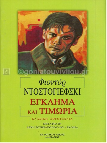 ΕΓΚΛΗΜΑ ΚΑΙ ΤΙΜΩΡΙΑ (ΝΤΟΣΤΟΓΙΕΦΣΚΙ)