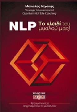 NLP ΤΟ ΚΛΕΙΔΙ ΤΟΥ ΜΥΑΛΟΥ ΜΑΣ (ΙΣΧΑΚΗΣ)