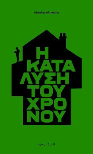 Η ΚΑΤΑΛΥΣΗ ΤΟΥ ΧΡΟΝΟΥ (ΑΛΜΠΑΤΗΣ) (ΕΤΒ 2024)