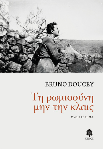 ΤΗ ΡΩΜΙΟΣΥΝΗ ΜΗΝ ΤΗΝ ΚΛΑΙΣ (DOUCEY) (ΕΤΒ 2023)